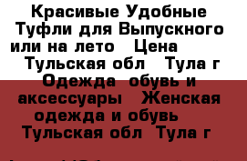 Красивые Удобные Туфли для Выпускного или на лето › Цена ­ 3 000 - Тульская обл., Тула г. Одежда, обувь и аксессуары » Женская одежда и обувь   . Тульская обл.,Тула г.